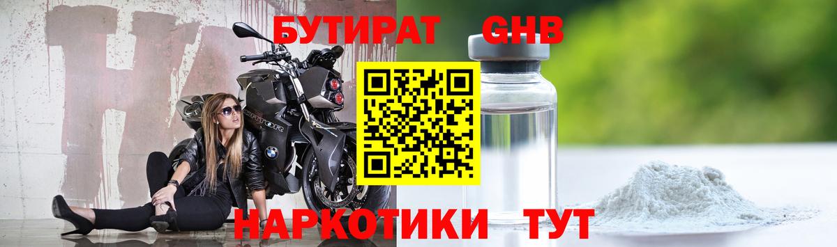Брянск  БУТИРАТ бутандиол  Бутират  Вход с VPN 