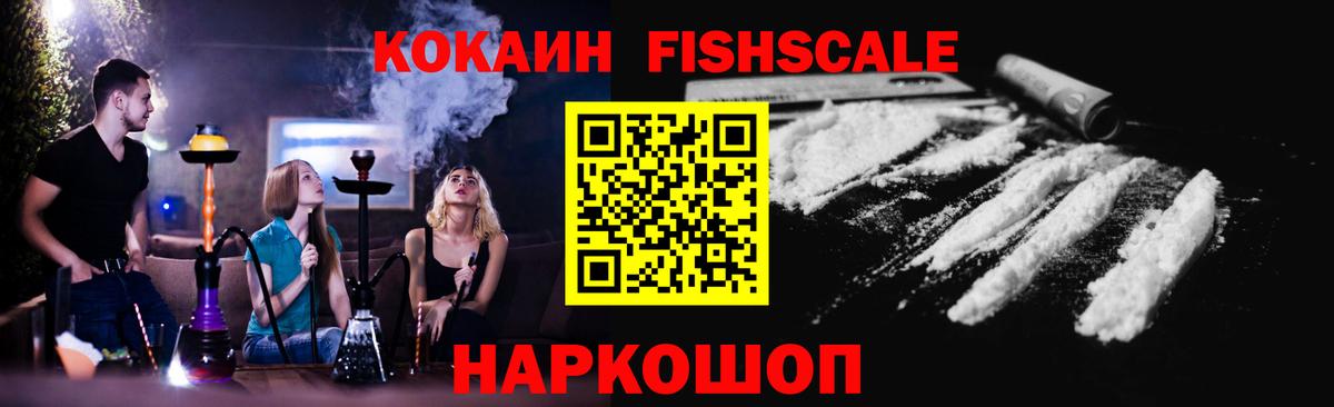 Кокаин VHQ  Cocaine FishScale  COCAIN  Брянск  Вход с VPN 