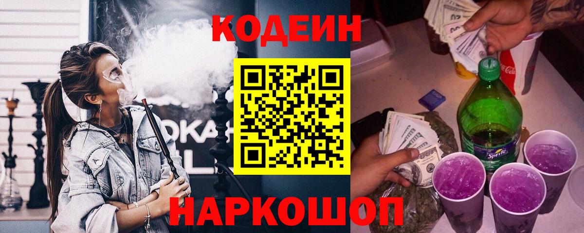 Кодеиновый сироп Lean Purple Drank Брянск