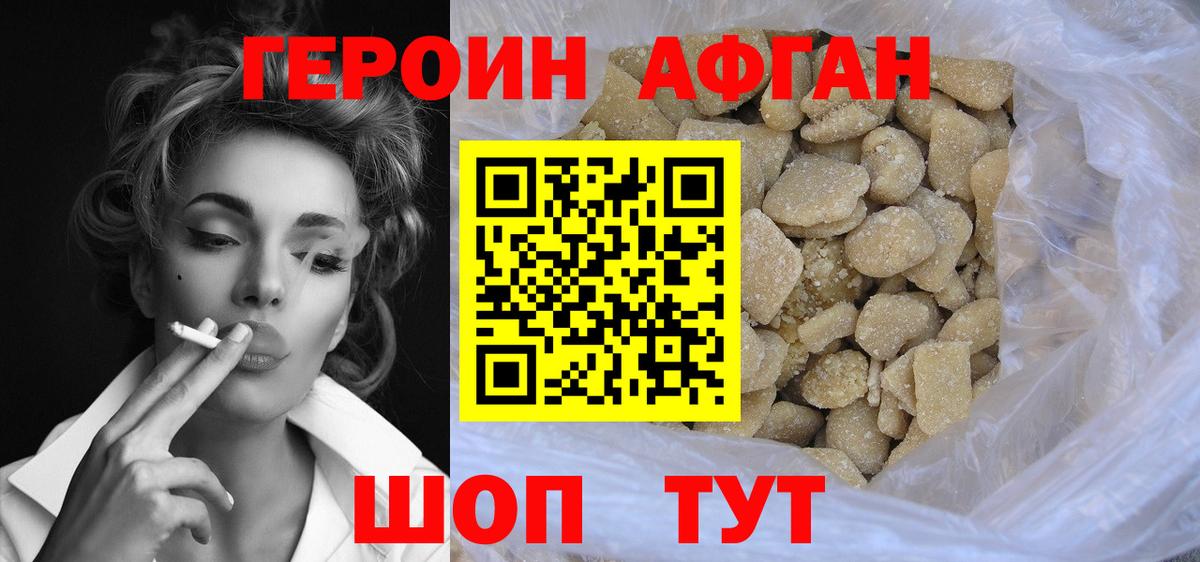 Героин афганец Брянск